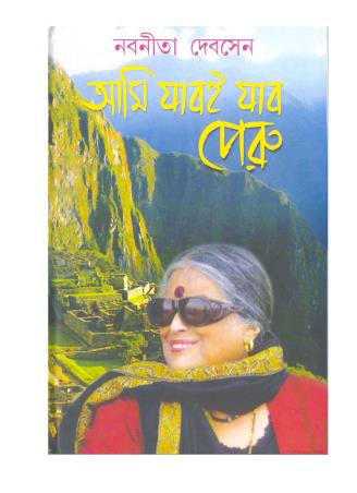 Book cover number 1 for Ami Jaboi Jabo Peru written by Nabanita Deb Sen published by Mitra & Ghosh Publishers Pvt. Ltd