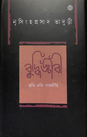Book cover number 1 for Buddijibi - Stuti Nati Rajniti written by Nrisingha Prasad Bhaduri published by Dey's Publishing