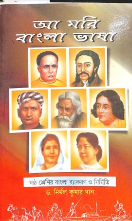 Book cover number 1 for Aa Mori Bangla Bhasa Class 6 (Bangla Vyakaran O Nirmiti) written by Nirmal Kumar Das published by Oriental Book Company Pvt. Ltd