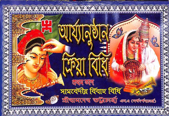 Book cover number 1 for Aryanusthan Kriya Bidhi (Bhag 1) written by Sri Bamdeb Bhattacharya published by United Publiishers