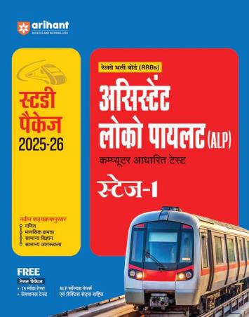 Book cover number 1 for RRBs Assistant Loco Pilot Computer Adharit Test Stage 1 (Study Package 2025-26) written by Pradeep Srivastava, Deepali, Shweta Bhagerv published by Arihant Publications (India) Limited
