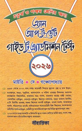 Book cover number 1 for An Up-To-Date Guide To Admission Test Class 4 & 5 (Bengali) 2026 written by Kalpana De published by Niharika