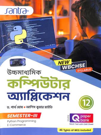 Book cover number 1 for Uchhamadhyamik Computer Application Class 12 Semester 3 written by Partha Ghosh, Ashis Kumar Maity published by Santra Publication Pvt. Ltd
