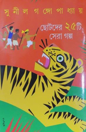 Book cover number 1 for Chotoder 25ti Sera Galpo written by Sunil Gangopadhyay published by Deep Prakashan