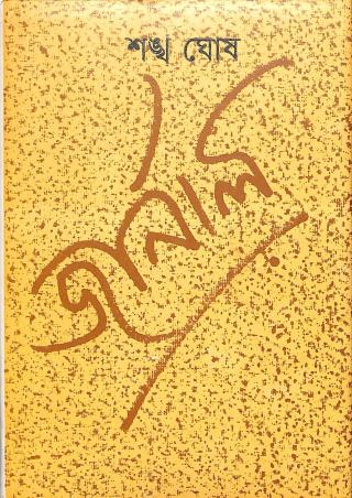 Book cover number 1 for Journal written by Sankha Ghosh published by Dey's Publishing