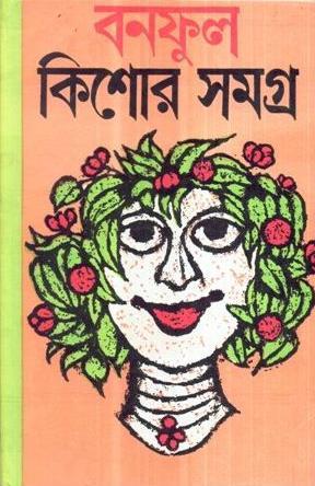 Book cover number 1 for Banaphool Kishore Samagra 2 written by Banaphool published by Dey's Publishing