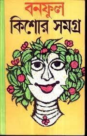 Book cover number 1 for Banaphool Kishore Samagra 1 written by Banaphool published by Dey's Publishing