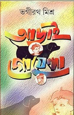 Book cover number 1 for Aadai Goyenda written by Bhagirath Mishra published by Dey's Publishing