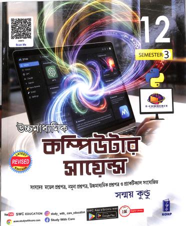 Book cover number 1 for Uchha Madhyamik Computer Science Class 12 (Semester 3) written by Sanmay Kundu published by Katha-O-Kahini Prakashani Pvt. Ltd.