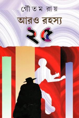 Book cover number 1 for Aaro Rahasya 25 written by Goutam Ray published by Dey's Publishing