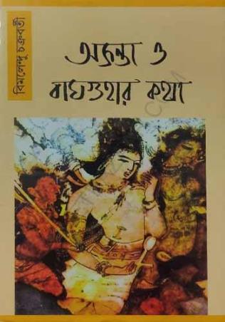 Book cover number 1 for Ajanta O Baghghar Katha written by Bimalendu Chakraborty published by Amar Bharati
