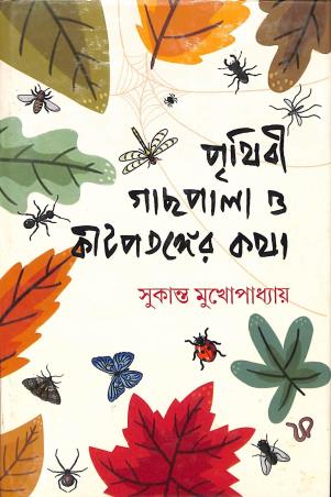 Book cover number 1 for Prithibi Gachpala O Kitpatanger Katha written by Sukanta Mukhopadhyay published by Amar Bharati
