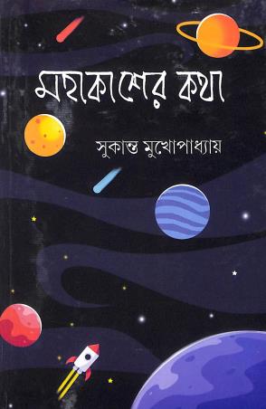 Book cover number 1 for Mahakasher Katha written by Sukanta Mukhopadhyay published by Amar Bharati
