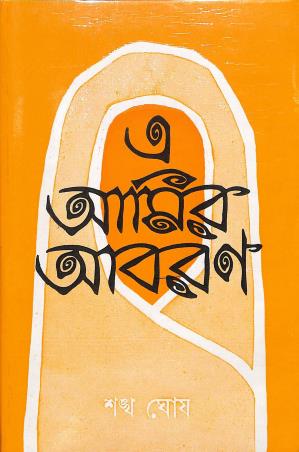 Book cover number 1 for A Amir Abaran written by Sankha Ghosh published by Papyrus