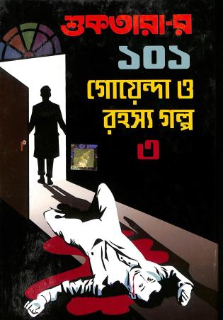 Book cover number 1 for Suktarar 101 Goenda O Rahashya Galpa -3 written by NA published by Dev Sahitya Kutir