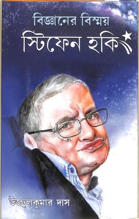Book cover number 1 for Bijyaner Bisshoy Stiphen Hawkins written by Ujjwal Kumar Das published by Gitanjali