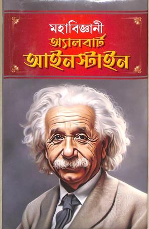 Book cover number 1 for Mahabiggyani Albart Einstain written by NA published by Gitanjali