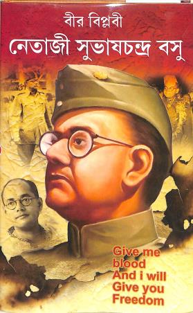 Book cover number 1 for Bir Biplabi Netaji Subhas Chandra Basu written by NA published by Gitanjali