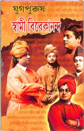 Book cover number 1 for Yugapurush Swami Vivekananda written by Alok Kumar Sen published by Gitanjali