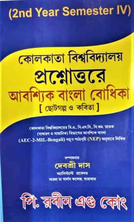 Book cover number 1 for Prasnotture Abasyik Bangla Bodhika (C.U) Year 2  Semester 4 NEP written by NA published by P. Rabin & Co.