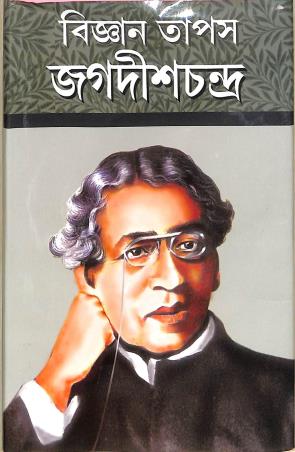 Book cover number 1 for Bigyan Tapas Jagadishchandra written by NA published by Gitanjali