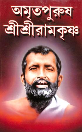 Book cover number 1 for Amritpurush Sri Sri Ramakrshina written by NA published by Gitanjali