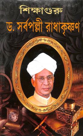 Book cover number 1 for Sikhaguru Dr Sarvepalli Radhakrishnan written by NA published by Gitanjali