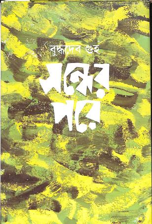 Book cover number 1 for Sandher Pore written by Buddhadeb Guha published by Ananda Publishers Private Limited