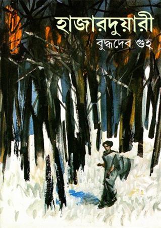 Book cover number 1 for Haazaarduari written by Buddhadeb Guha published by Ananda Publishers Private Limited