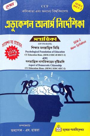 Book cover number 1 for Education Honors Nirdeshika Semester -2 DSCC-2 written by NA published by Hazra Publication