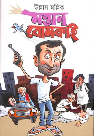 Book cover number 1 for Mastan Bomkai written by Ullas Mallick published by Patra Bharati