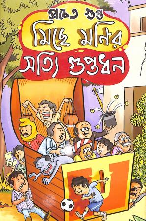 Book cover number 1 for Miche Monir Shottyi Guptadhan written by Pracheta Gupta published by Patra Bharati