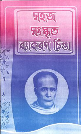 Book cover number 1 for Sahaj Sanskrit Vyakaran Chinta Class 7 & 8 written by Madhusudan Bera, Anantram Shastri published by Janata Book House