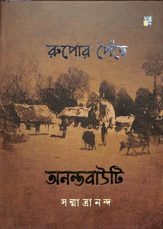Book cover number 1 for Rupar Poiche - Anantabauti written by Sanmatrananda published by Dhansere Prakashan