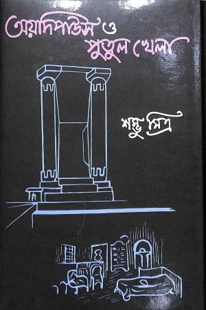 Book cover number 1 for Adipaous O Putulkhela written by Shambhu Mitra published by M. C. Sarkar and Sons Pvt. Ltd.