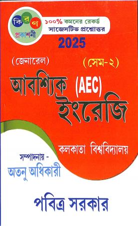 Book cover number 1 for Aboshyik (AEC) Engreji General (C. U.) 2025 written by Atanu Adhikari published by Kiran Prakashani