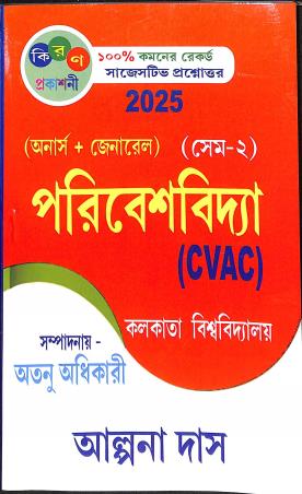 Book cover number 1 for Paribes Vidya (CVAC) Honers + General C. U. Semester 2 (2025) written by Alpana Das published by Kiran Prakashani