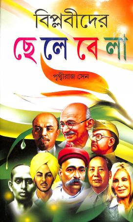 Book cover number 1 for Biplabider Chelebela (Jiban Katha) written by Prithviraj Sen published by S. B. S. Publications