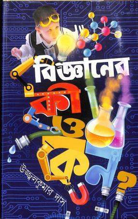 Book cover number 1 for Bigyaner Ki O Keno written by Ujjal Kumar Das published by Latika Prakashani