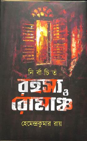 Book cover number 1 for Nirbachita Rahashya O Romancho written by Hemendra Kumar Roy published by Latika Prakashani