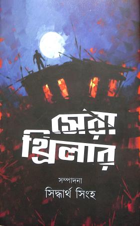 Book cover number 1 for Sera Thriller written by NA published by Latika Prakashani