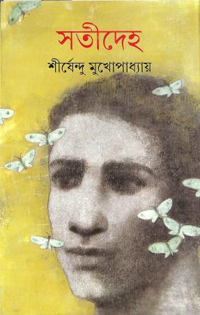 Book cover number 1 for Satideha written by Shirsendu Mukherjee published by Ananda Publishers Private Limited