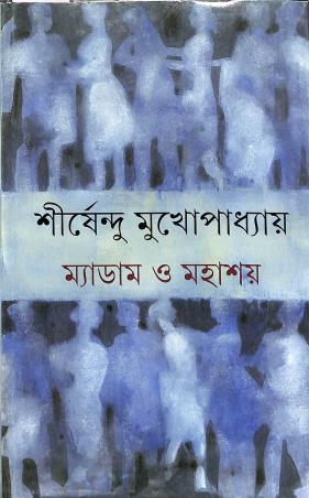 Book cover number 1 for Madam O Mahashay written by Shirshendu Mukhopadhyay published by Ananda Publishers Private Limited