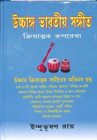 Book cover number 1 for Uchhanga Bharatiya Sangeet (1st Part) written by Indubhushan Roy published by Adi Nath Brothers