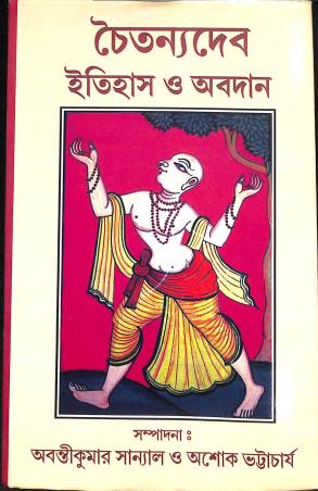 Book cover number 1 for Chaitannyadev - Itihas O Abadan written by Abanti Kumar Sanyal, Ashoke Bhattacharya published by Shuvam