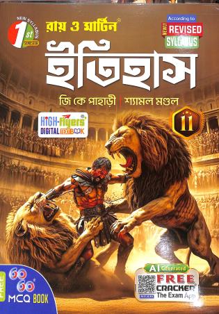 Book cover number 1 for Ray & Martin Itihas 11 Semester 1 written by J. K. Pahari, Shyamal Mondal published by The Calcutta Publishers