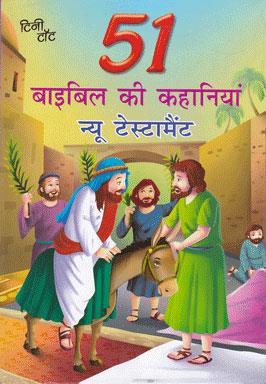 Book cover number 1 for 51 Bible Ki Kahaniyan New Testament written by NA published by Tiny Tot Publications