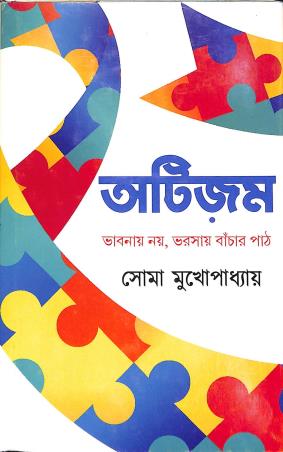 Book cover number 1 for Autism - Bhabnanoy Noy, Bharshay Banchar Path written by Soma Mukhopadhyay published by Ananda Publishers Private Limited