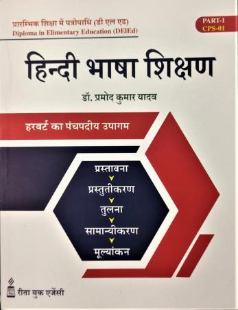 Book cover number 1 for Hindi Bhasa Shikshan DElED Part 1 CPS 01 written by Promod Kumar Yadav published by Rita Book Agency