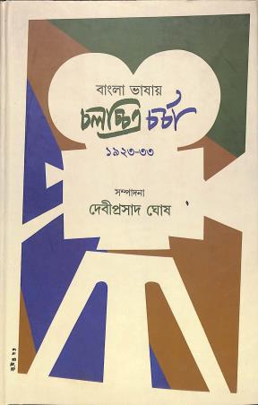 Book cover number 1 for Bangla Bhasay Chalachitra Charcha 1923-1933 written by NA published by Prativash